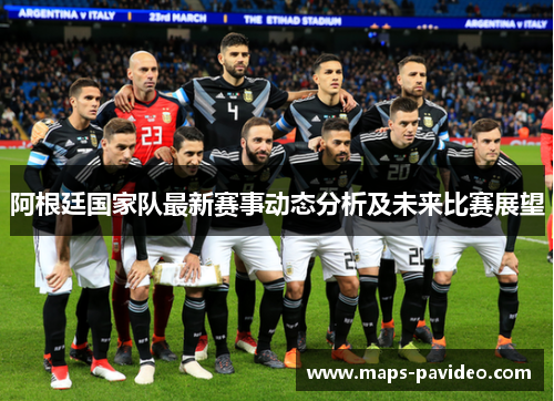 阿根廷国家队最新赛事动态分析及未来比赛展望