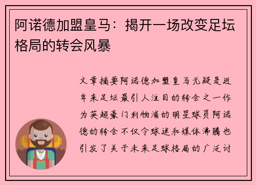 阿诺德加盟皇马：揭开一场改变足坛格局的转会风暴