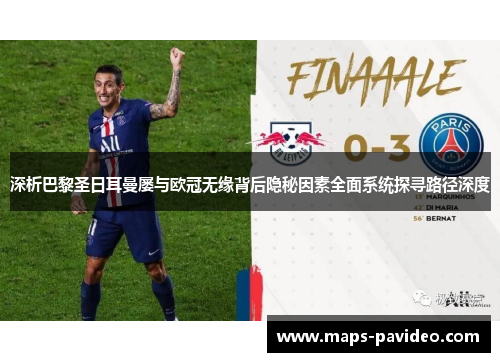 深析巴黎圣日耳曼屡与欧冠无缘背后隐秘因素全面系统探寻路径深度