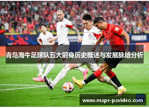 青岛海牛足球队五大前身历史概述与发展脉络分析