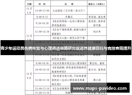 青少年运动员伤病恢复与心理调适策略研究促进其健康回归与竞技表现提升