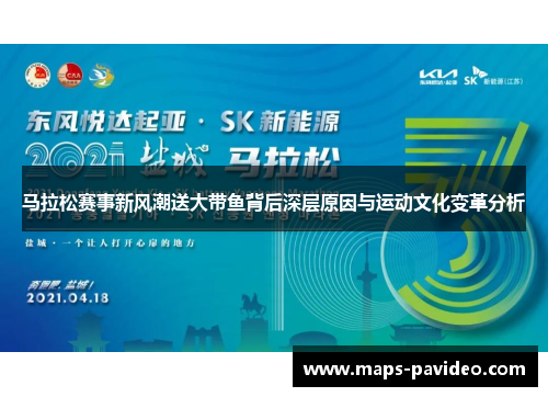 马拉松赛事新风潮送大带鱼背后深层原因与运动文化变革分析