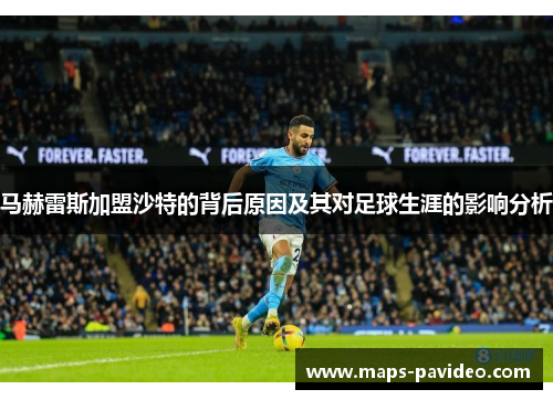 马赫雷斯加盟沙特的背后原因及其对足球生涯的影响分析