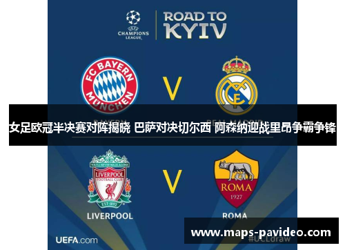 女足欧冠半决赛对阵揭晓 巴萨对决切尔西 阿森纳迎战里昂争霸争锋