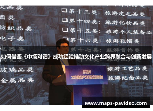 如何借鉴《中场对话》成功经验推动文化产业跨界融合与创新发展