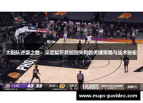 太阳队逆袭之路：深度解析其扳回失利的关键策略与战术秘密