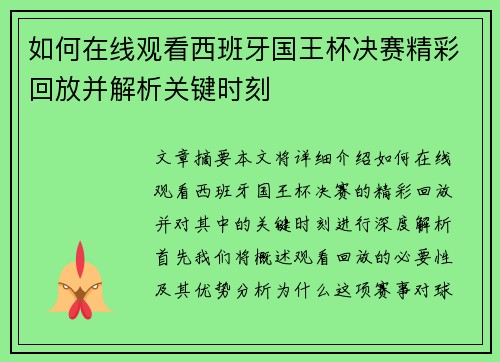 如何在线观看西班牙国王杯决赛精彩回放并解析关键时刻