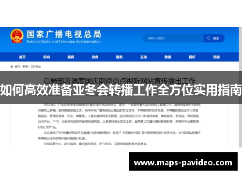 如何高效准备亚冬会转播工作全方位实用指南