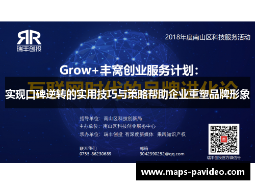 实现口碑逆转的实用技巧与策略帮助企业重塑品牌形象
