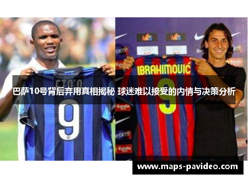 巴萨10号背后弃用真相揭秘 球迷难以接受的内情与决策分析