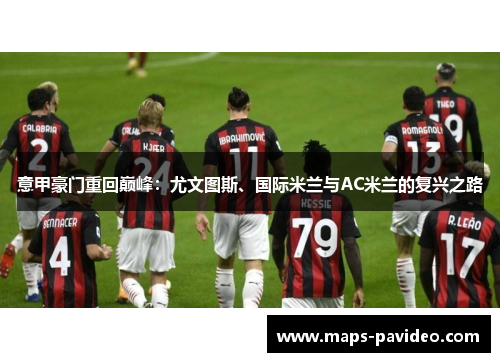 意甲豪门重回巅峰：尤文图斯、国际米兰与AC米兰的复兴之路