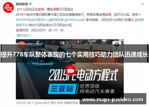 提升778车队整体表现的七个实用技巧助力团队迅速成长