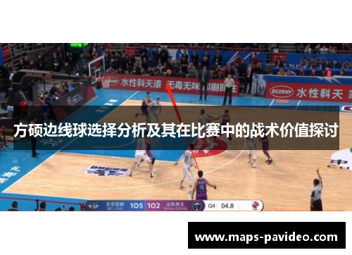 方硕边线球选择分析及其在比赛中的战术价值探讨