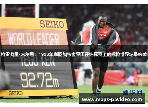 格雷戈里·米尔恩：1993年斯图加特世界田径锦标赛上的标枪世界纪录突破