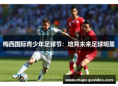 梅西国际青少年足球节：培育未来足球明星