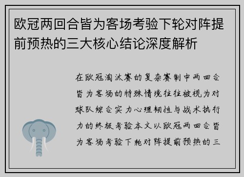 欧冠两回合皆为客场考验下轮对阵提前预热的三大核心结论深度解析