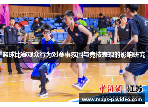 篮球比赛观众行为对赛事氛围与竞技表现的影响研究