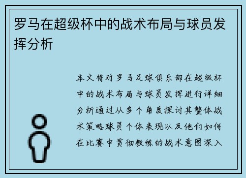 罗马在超级杯中的战术布局与球员发挥分析