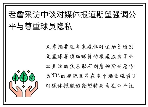 老詹采访中谈对媒体报道期望强调公平与尊重球员隐私