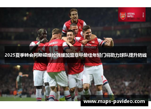 2025夏季转会阿斯顿维拉强援加盟意甲最佳年轻门将助力球队提升防线
