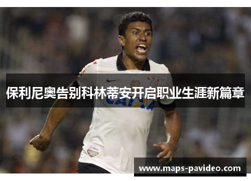 保利尼奥告别科林蒂安开启职业生涯新篇章