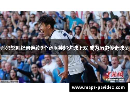 孙兴慜创纪录连续9个赛季英超进球上双 成为历史传奇球员