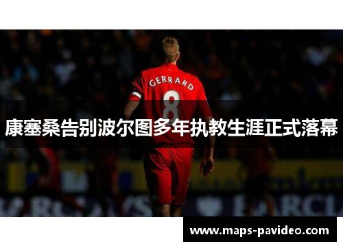 康塞桑告别波尔图多年执教生涯正式落幕