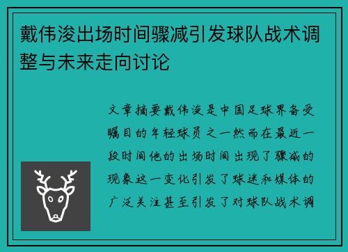 戴伟浚出场时间骤减引发球队战术调整与未来走向讨论 戴伟浚出场时间骤减引发球队战术调整与未来走向讨论