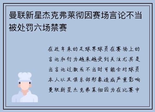 曼联新星杰克弗莱彻因赛场言论不当被处罚六场禁赛