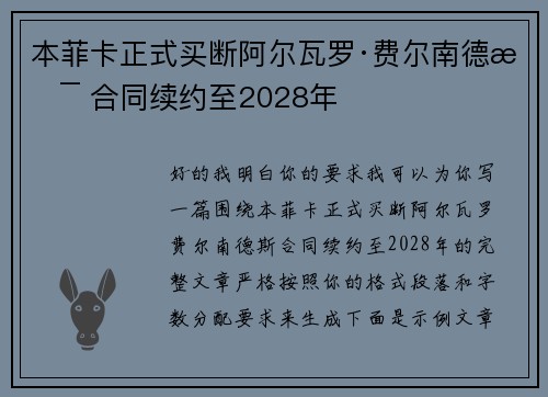 本菲卡正式买断阿尔瓦罗·费尔南德斯 合同续约至2028年
