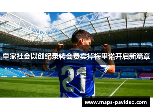 皇家社会以创纪录转会费卖掉梅里诺开启新篇章