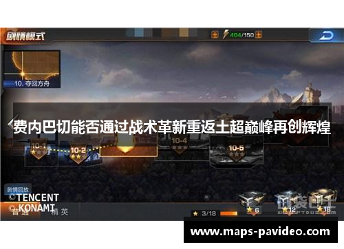 费内巴切能否通过战术革新重返土超巅峰再创辉煌