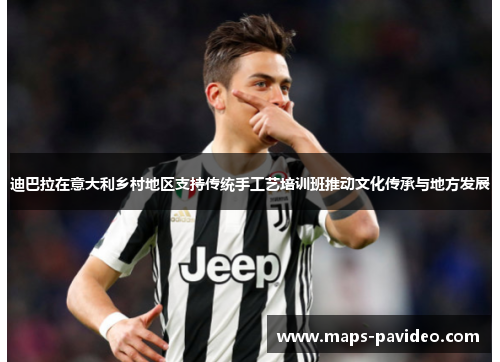 迪巴拉在意大利乡村地区支持传统手工艺培训班推动文化传承与地方发展