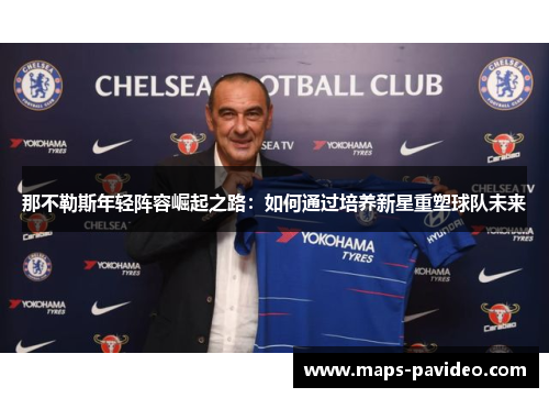 那不勒斯年轻阵容崛起之路：如何通过培养新星重塑球队未来