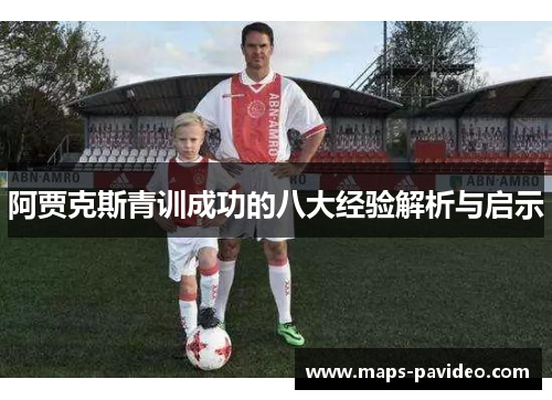 阿贾克斯青训成功的八大经验解析与启示