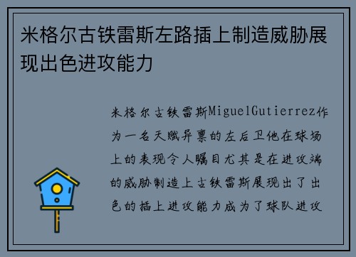 米格尔古铁雷斯左路插上制造威胁展现出色进攻能力