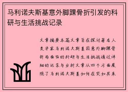 马利诺夫斯基意外脚踝骨折引发的科研与生活挑战记录