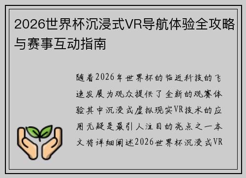 2026世界杯沉浸式VR导航体验全攻略与赛事互动指南