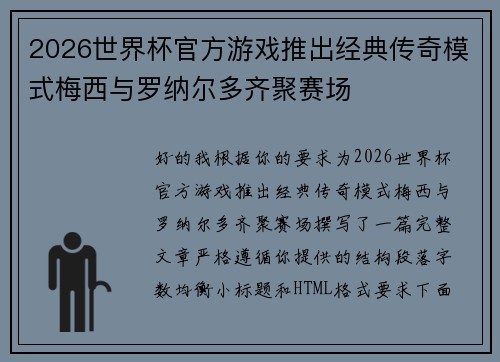 2026世界杯官方游戏推出经典传奇模式梅西与罗纳尔多齐聚赛场 2026世界杯官方游戏推出经典传奇模式梅西与罗纳尔多齐聚赛场