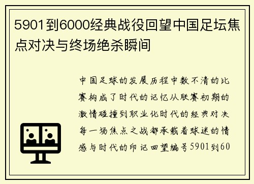 5901到6000经典战役回望中国足坛焦点对决与终场绝杀瞬间