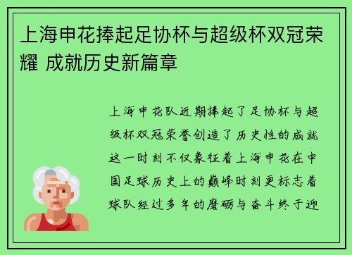 上海申花捧起足协杯与超级杯双冠荣耀 成就历史新篇章