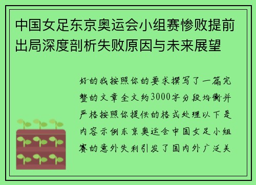 中国女足东京奥运会小组赛惨败提前出局深度剖析失败原因与未来展望 中国女足东京奥运会小组赛惨败提前出局深度剖析失败原因与未来展望