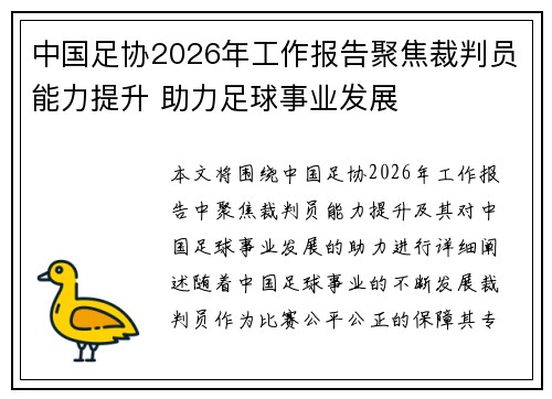 中国足协2026年工作报告聚焦裁判员能力提升 助力足球事业发展