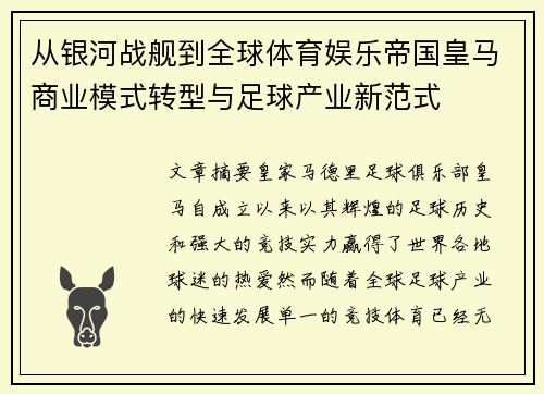从银河战舰到全球体育娱乐帝国皇马商业模式转型与足球产业新范式