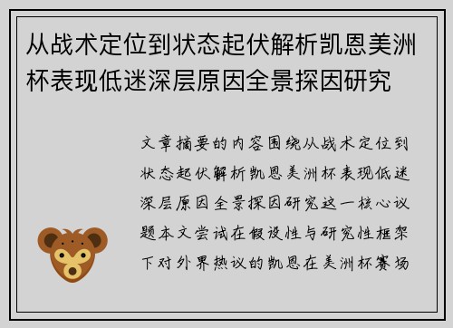 从战术定位到状态起伏解析凯恩美洲杯表现低迷深层原因全景探因研究