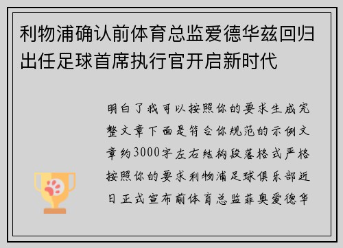 利物浦确认前体育总监爱德华兹回归出任足球首席执行官开启新时代
