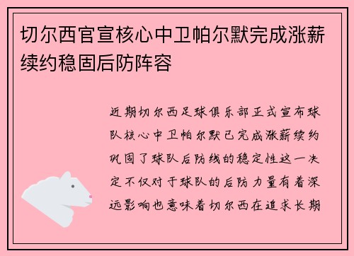 切尔西官宣核心中卫帕尔默完成涨薪续约稳固后防阵容