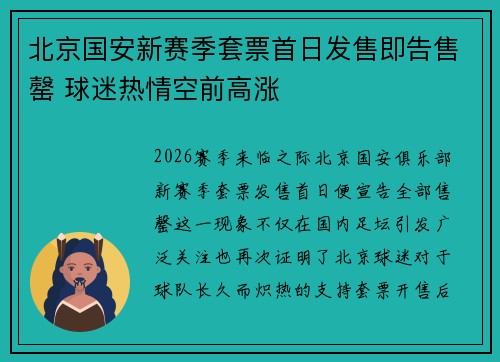 北京国安新赛季套票首日发售即告售罄 球迷热情空前高涨