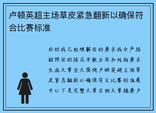 卢顿英超主场草皮紧急翻新以确保符合比赛标准