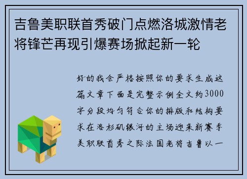 吉鲁美职联首秀破门点燃洛城激情老将锋芒再现引爆赛场掀起新一轮